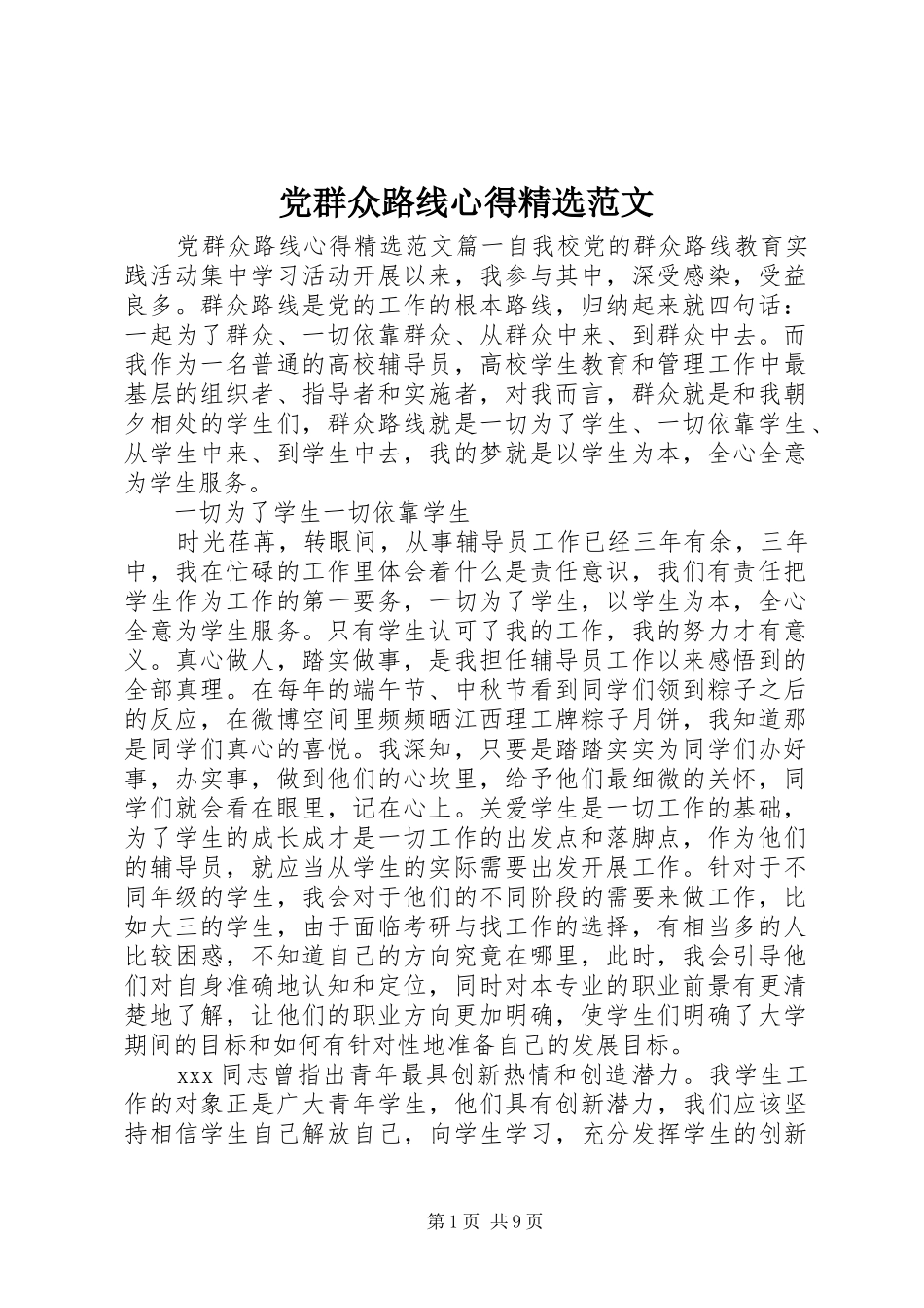 党群众路线心得范文_第1页
