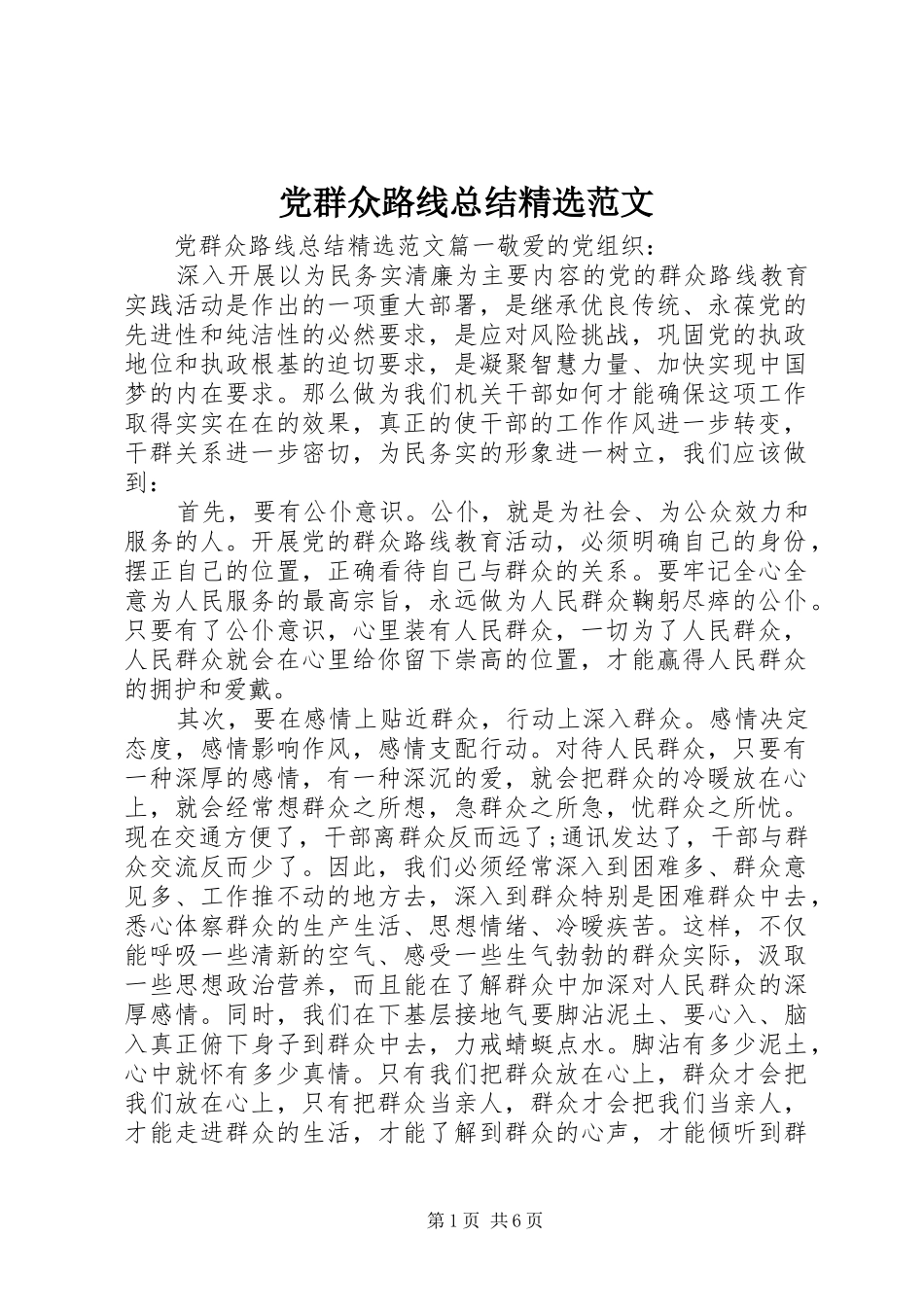 党群众路线总结范文_第1页