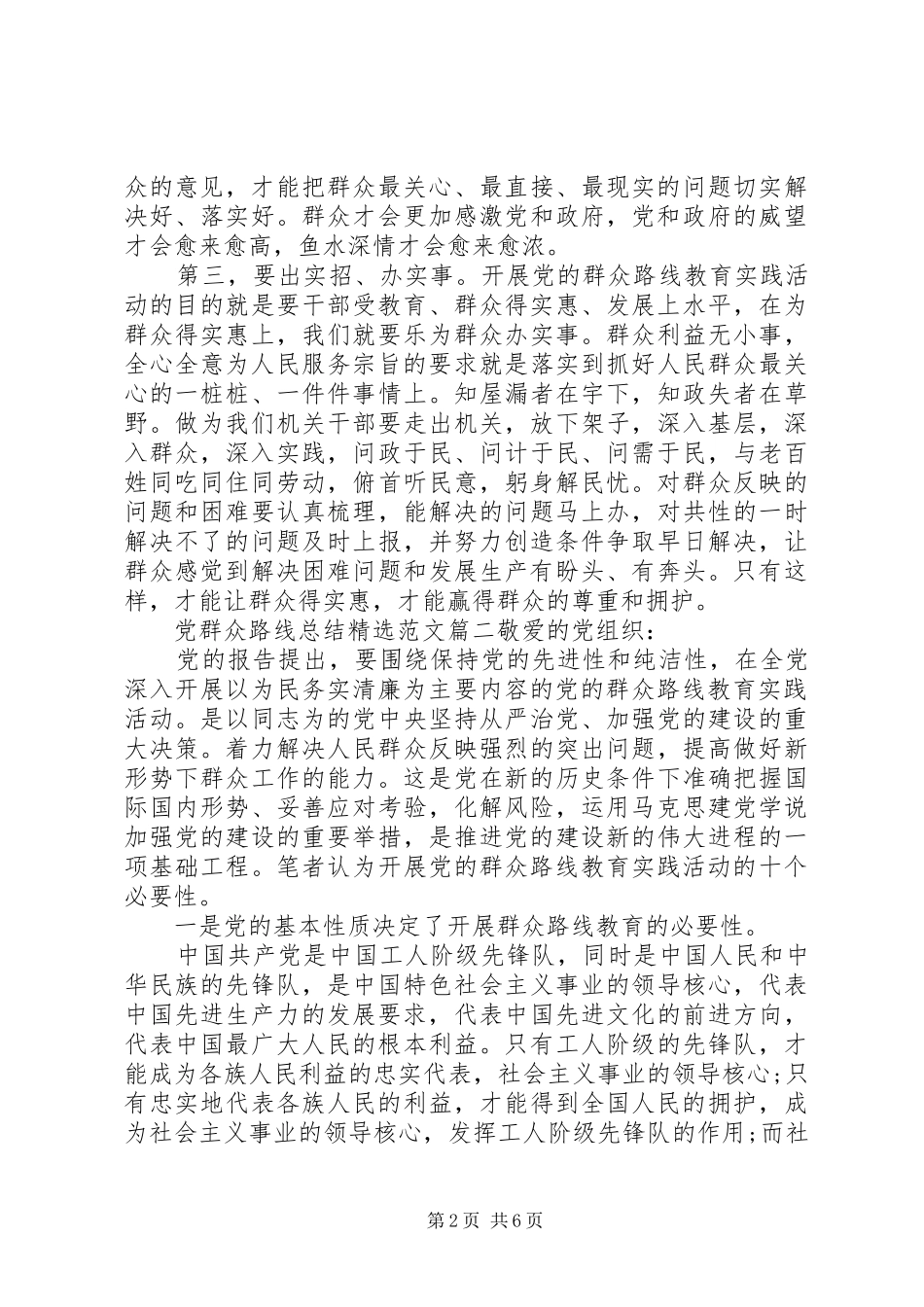 党群众路线总结范文_第2页