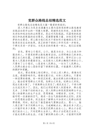 党群众路线总结范文