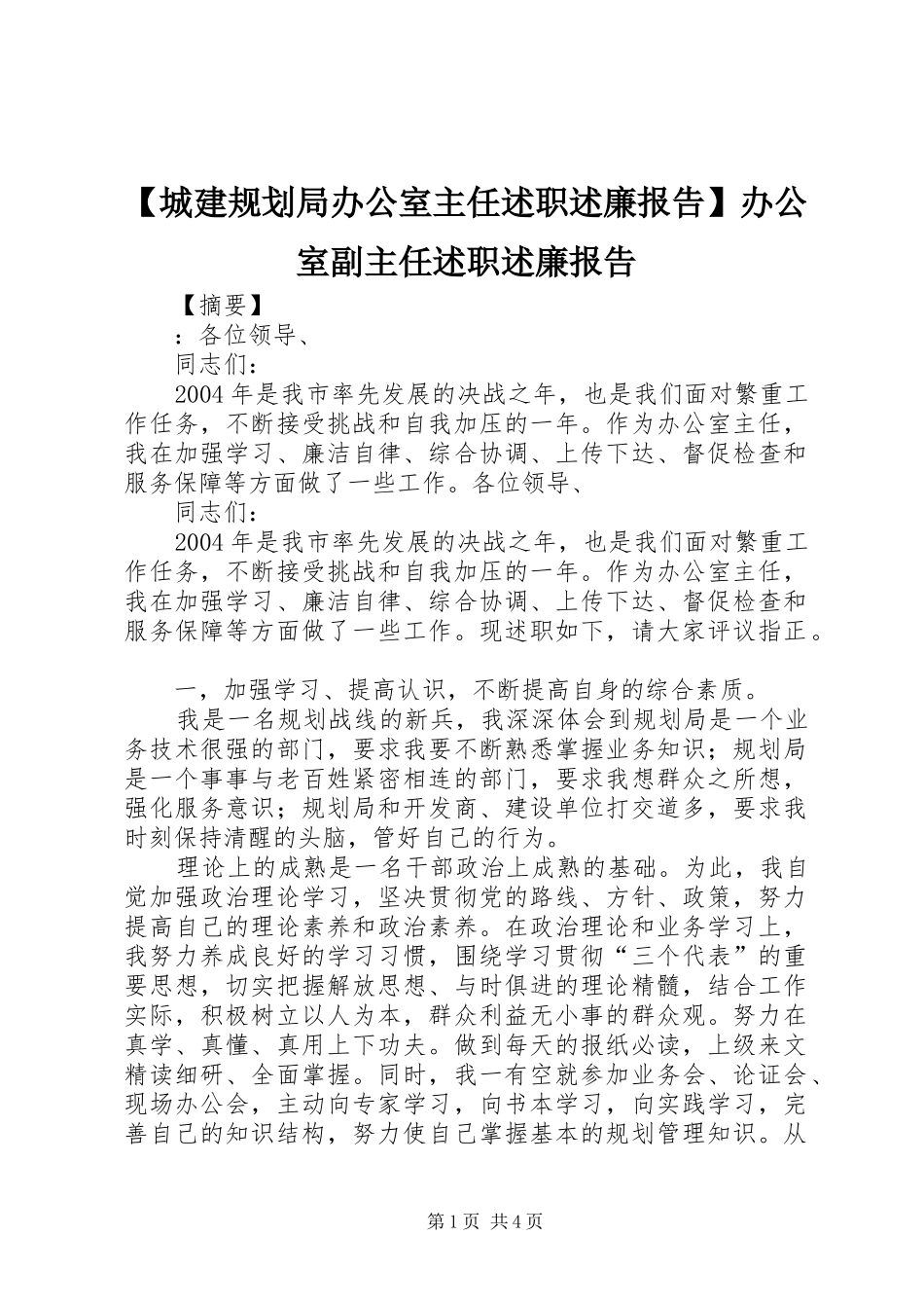 城建规划局办公室主任述职述廉报告办公室副主任述职述廉报告_第1页