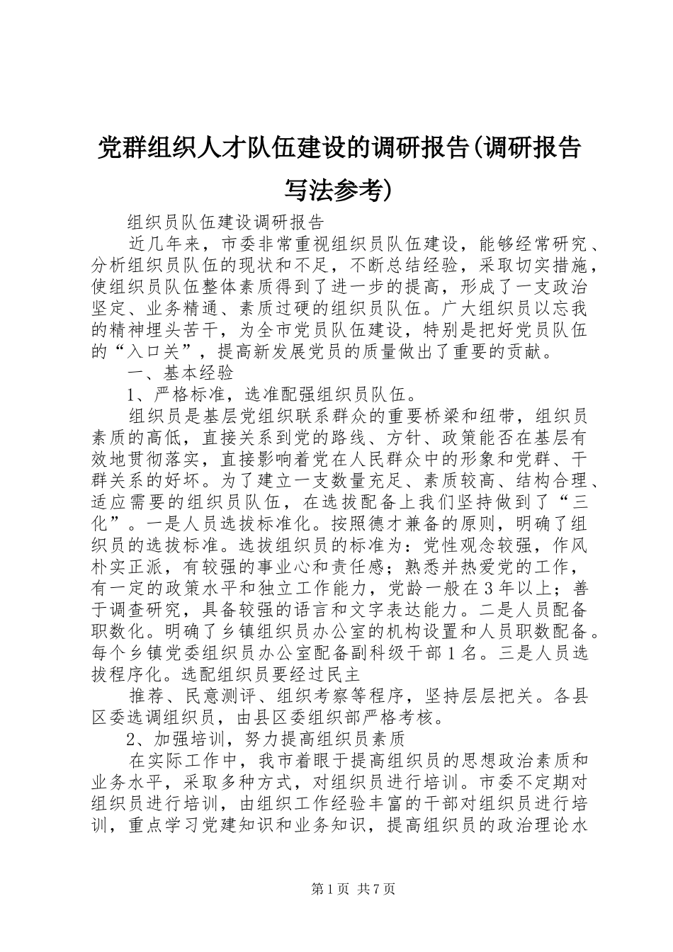 党群组织人才队伍建设的调研报告调研报告写法参考_第1页
