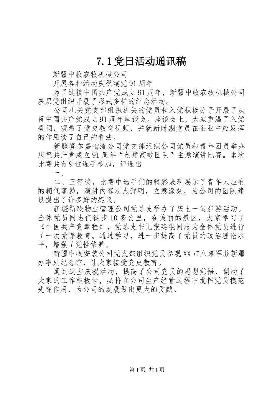 党日活动通讯稿_第1页