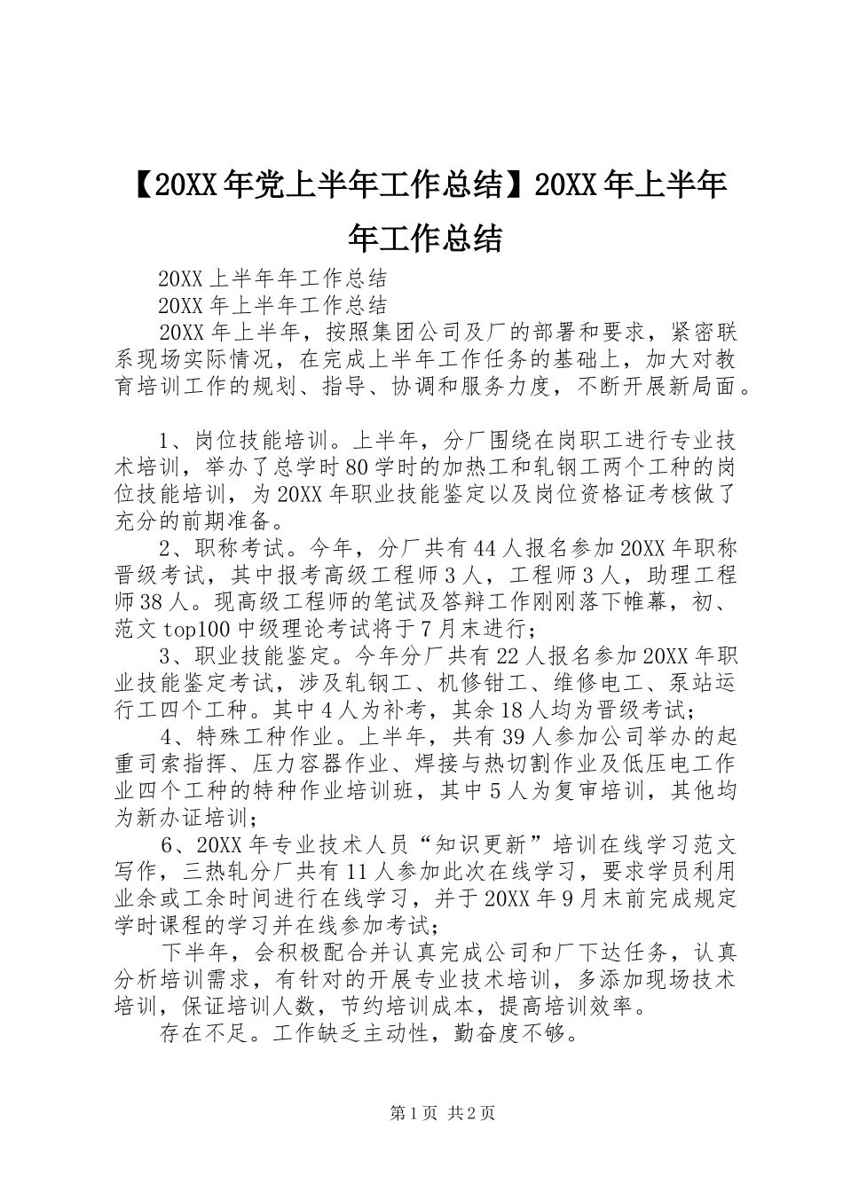 党上半年工作总结上半年年工作总结_第1页