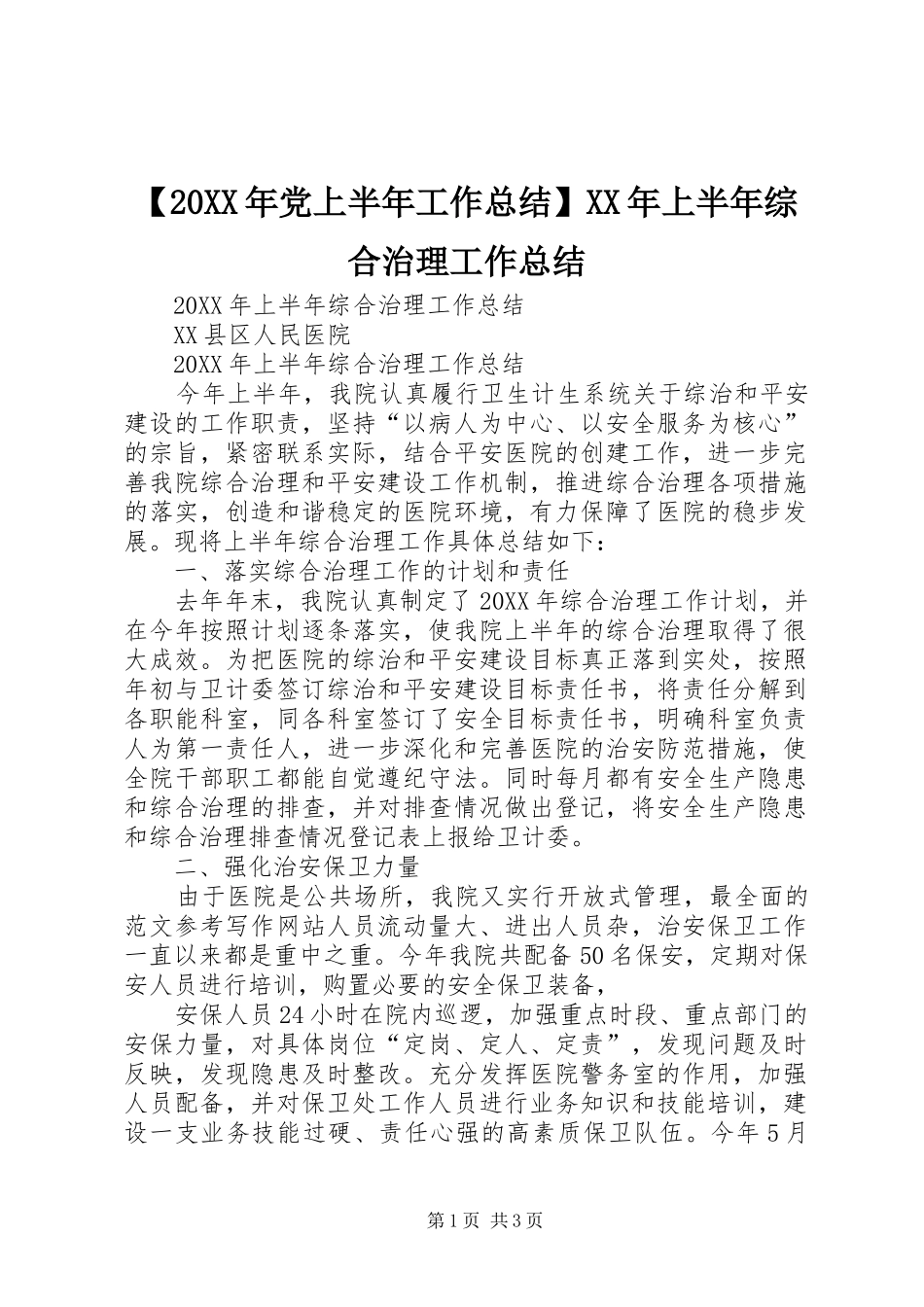 党上半年工作总结上半年综合治理工作总结_第1页