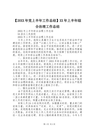 党上半年工作总结上半年综合治理工作总结