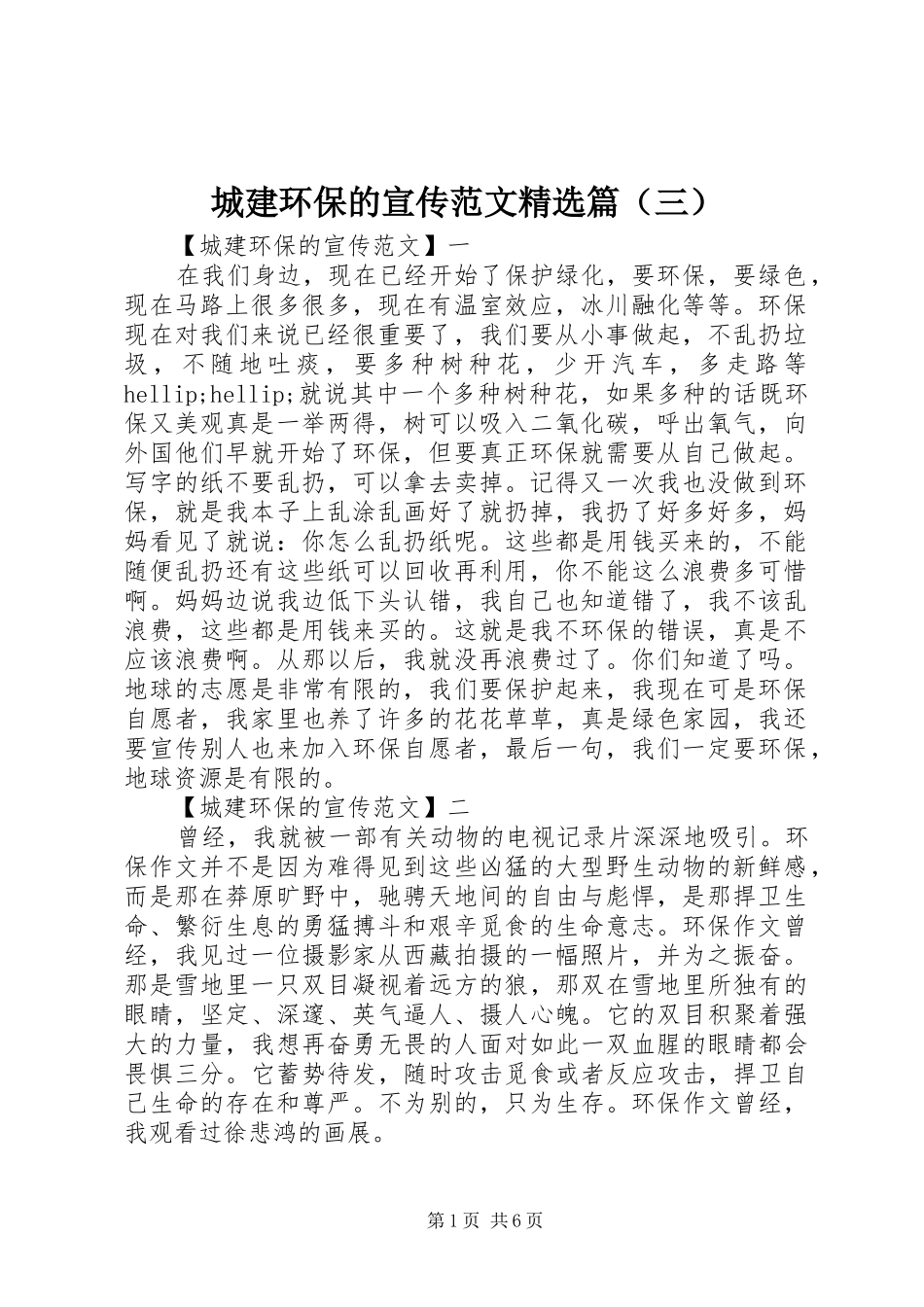 城建环保的宣传范文篇_第1页