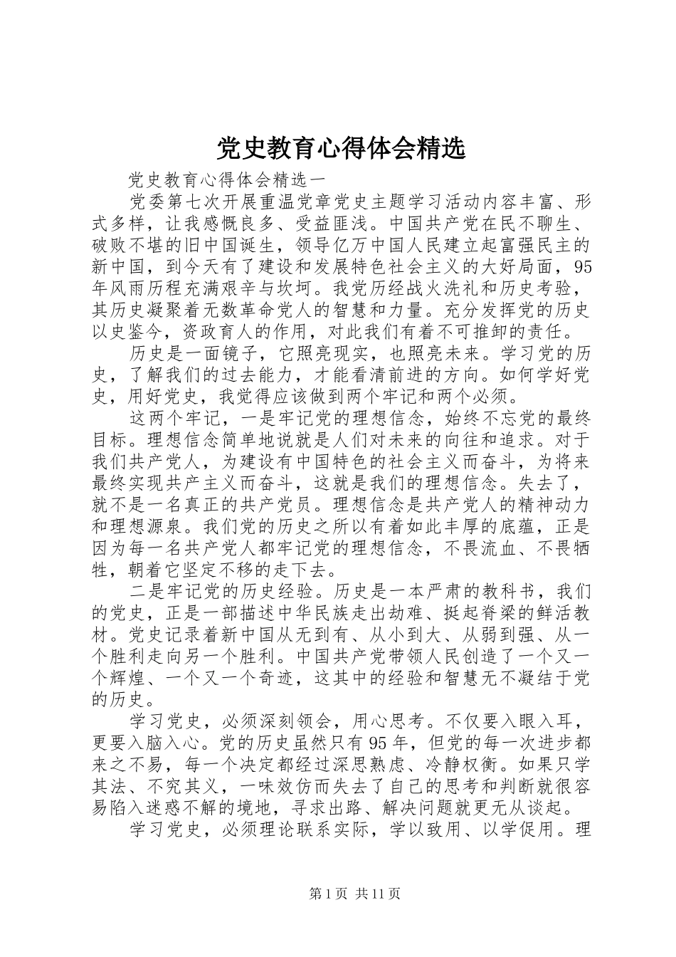 党史教育心得体会_第1页