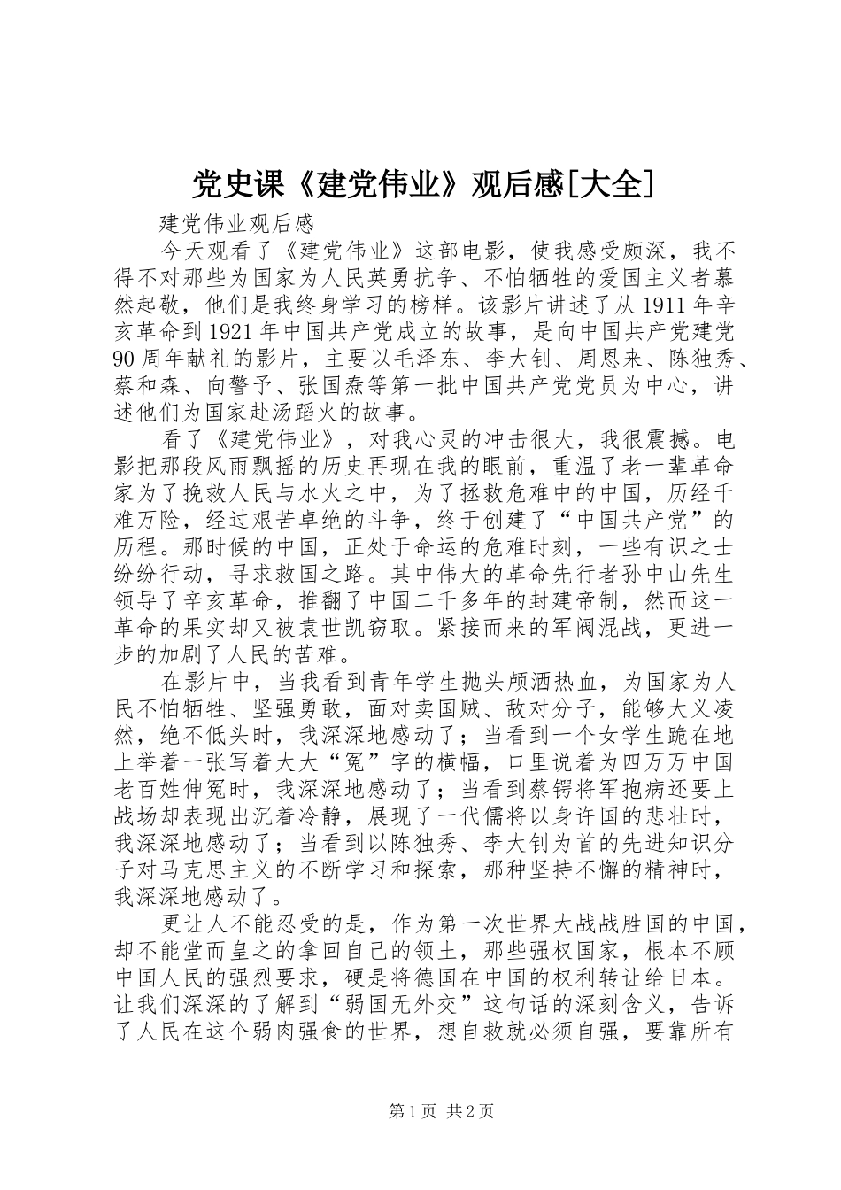 党史课建党伟业观后感大全_第1页