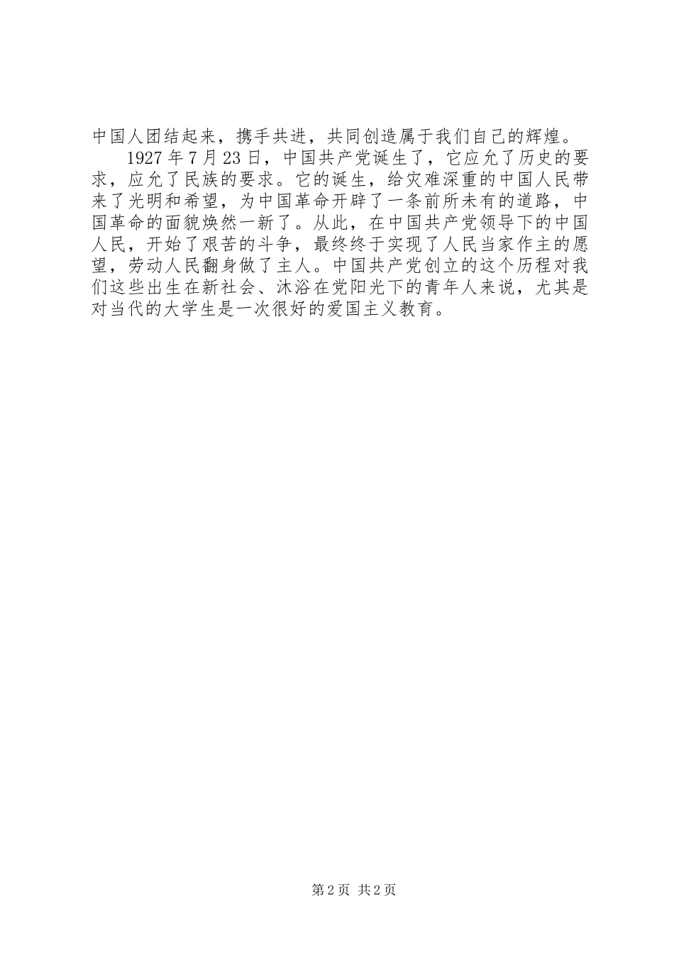 党史课建党伟业观后感大全_第2页