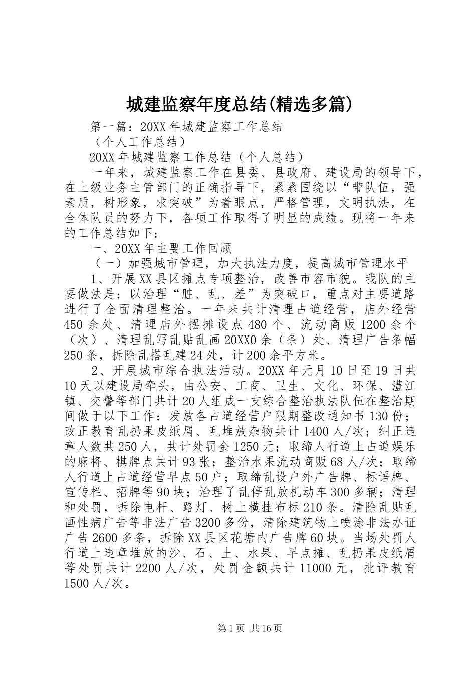 城建监察年度总结多篇_第1页
