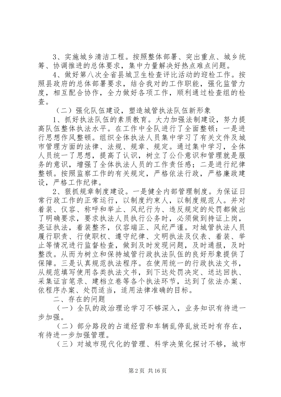 城建监察年度总结多篇_第2页