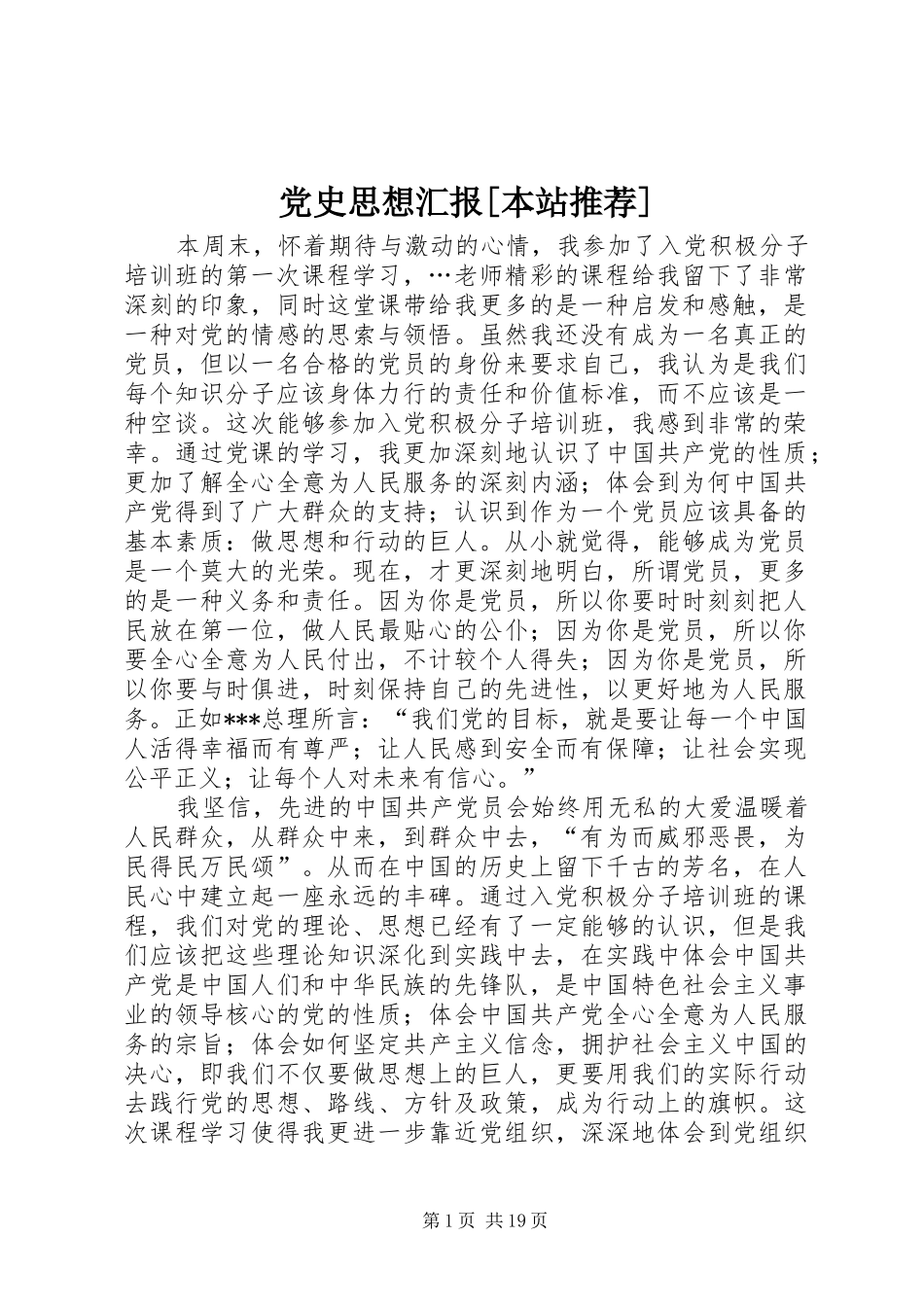 党史思想汇报本站推荐_第1页