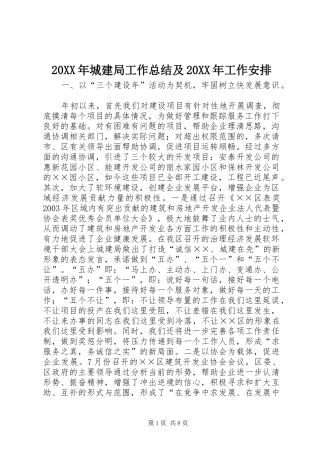 城建局工作总结及工作安排