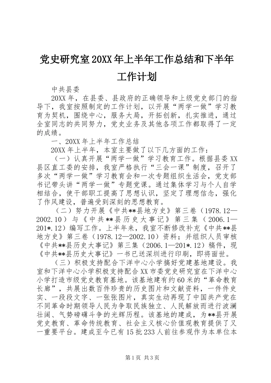 党史研究室上半年工作总结和下半年工作计划_第1页