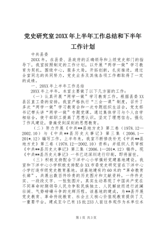 党史研究室上半年工作总结和下半年工作计划