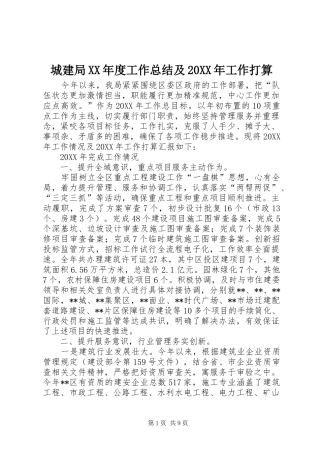 城建局年度工作总结及工作打算