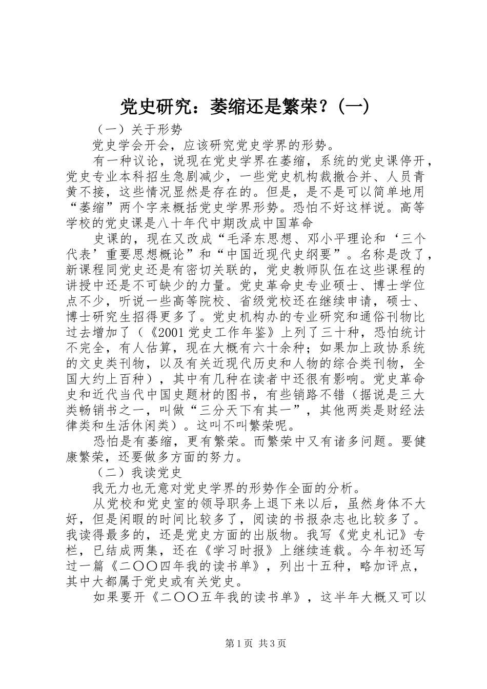 党史研究萎缩还是繁荣一_第1页