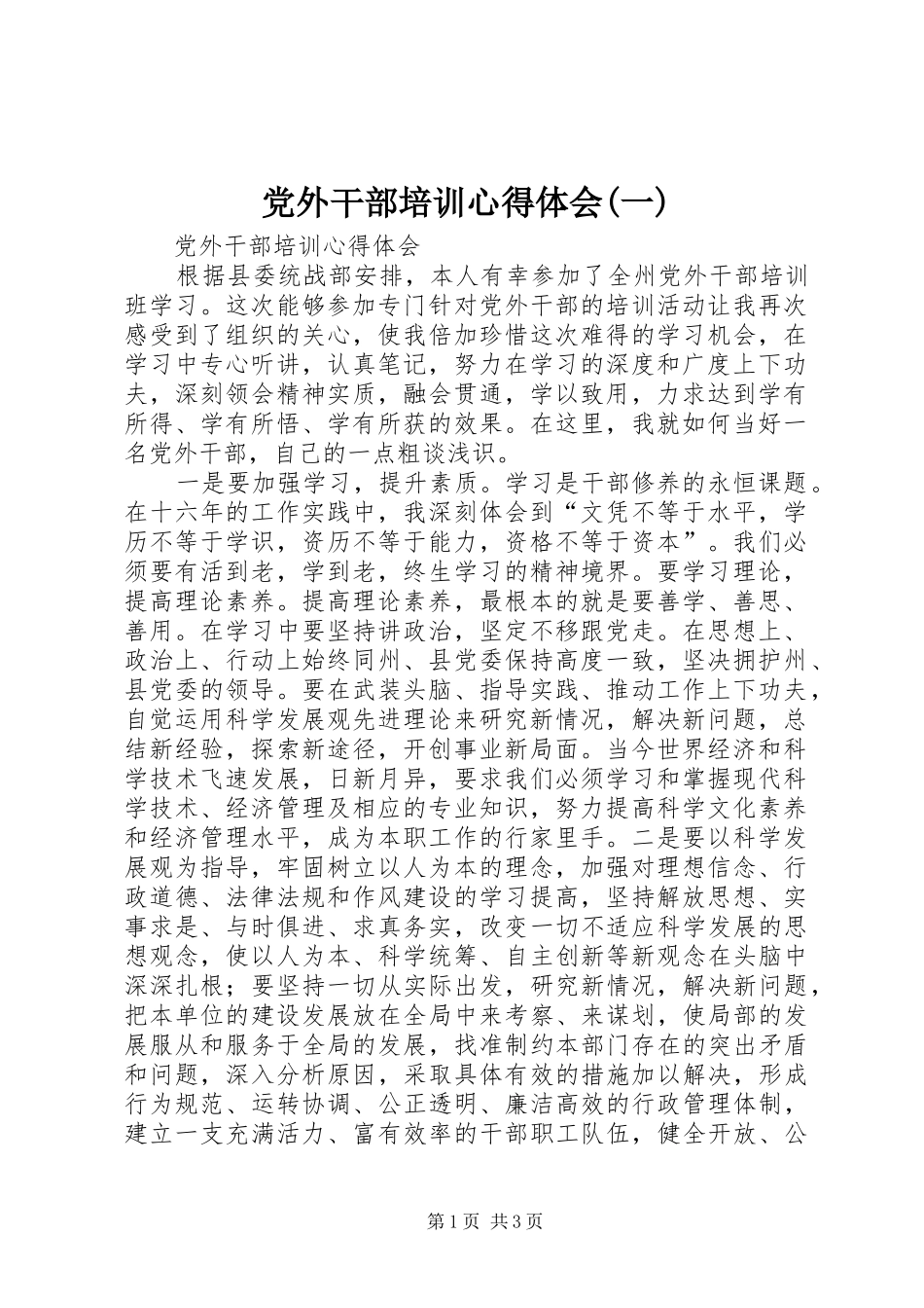 党外干部培训心得体会一_第1页