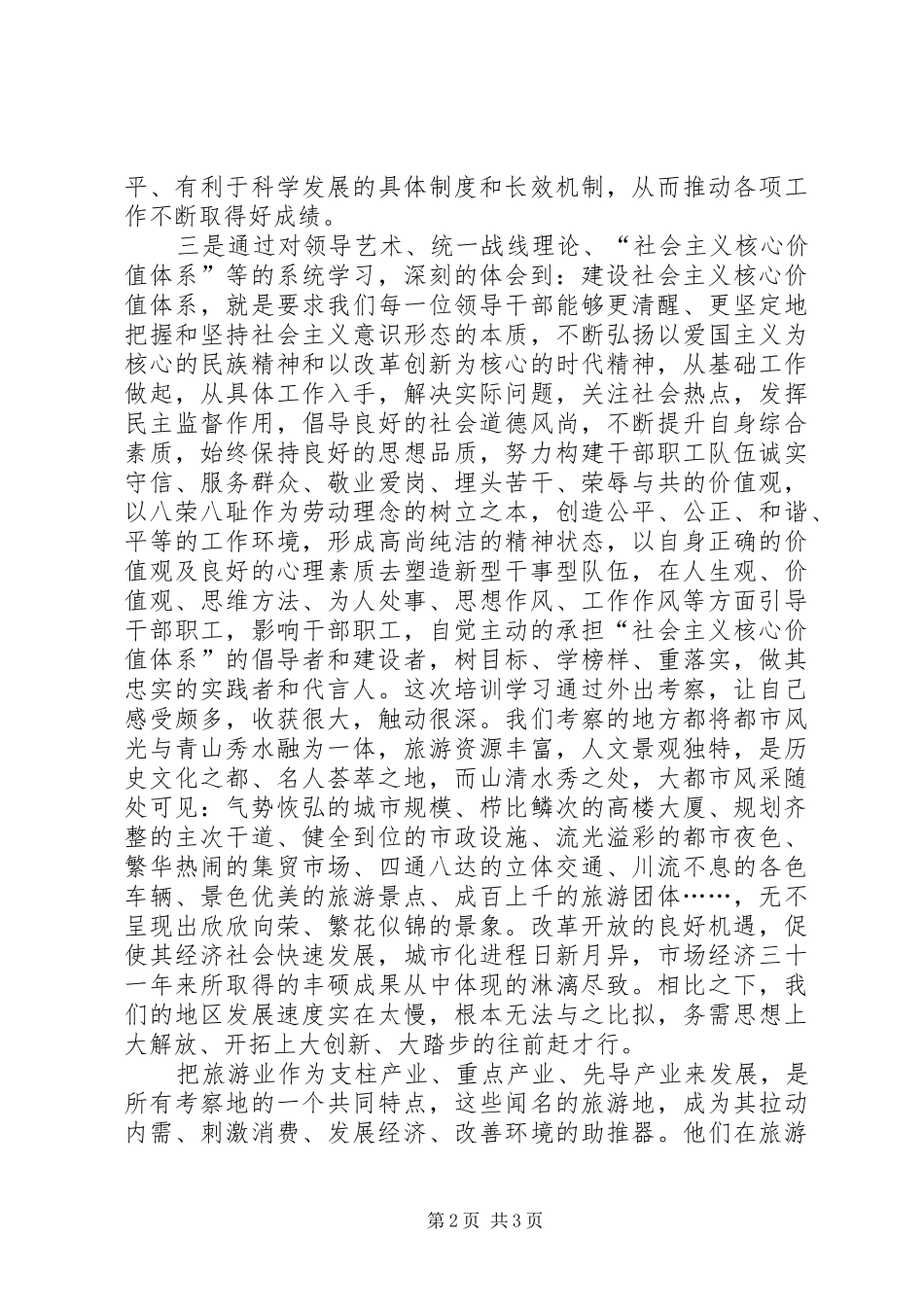 党外干部培训心得体会一_第2页