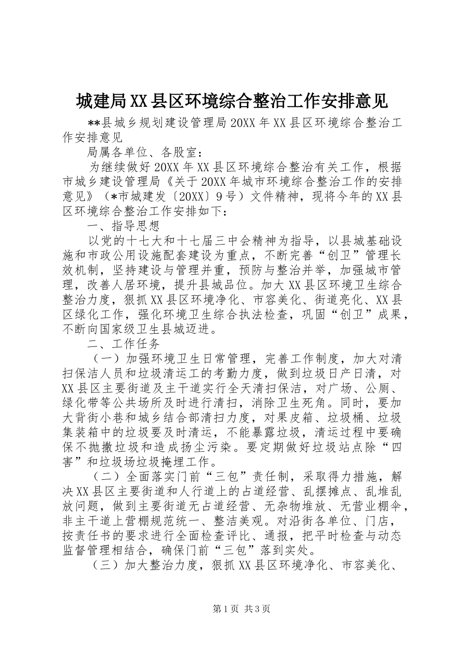城建局县区环境综合整治工作安排意见_第1页