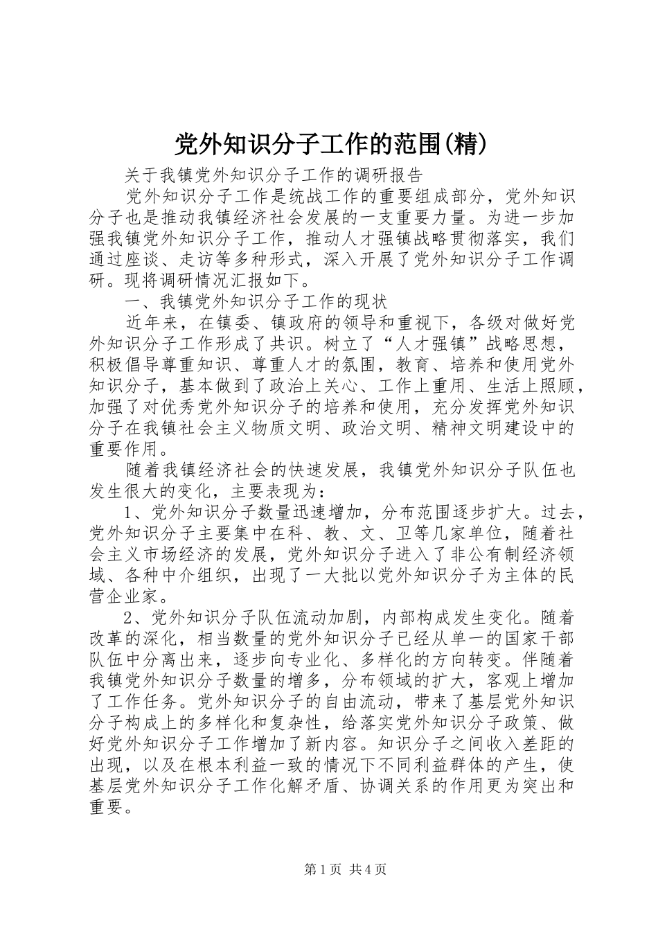 党外知识分子工作的范围精_第1页