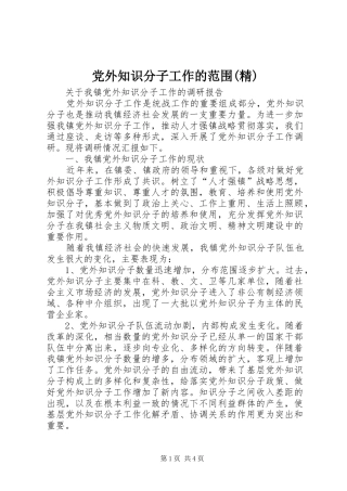党外知识分子工作的范围精