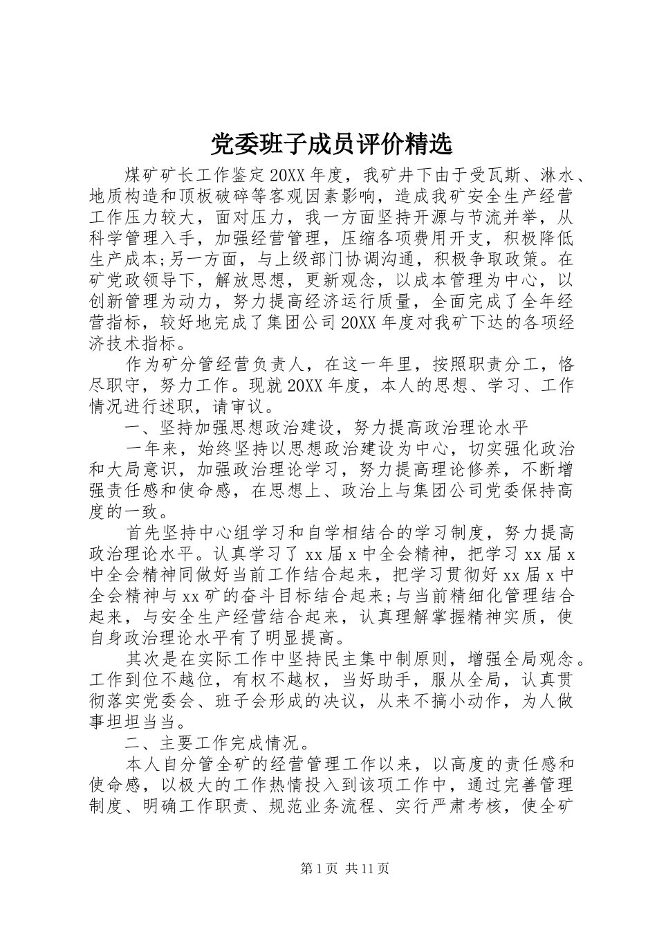 党委班子成员评价_第1页