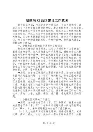 城建局县区建设工作意见