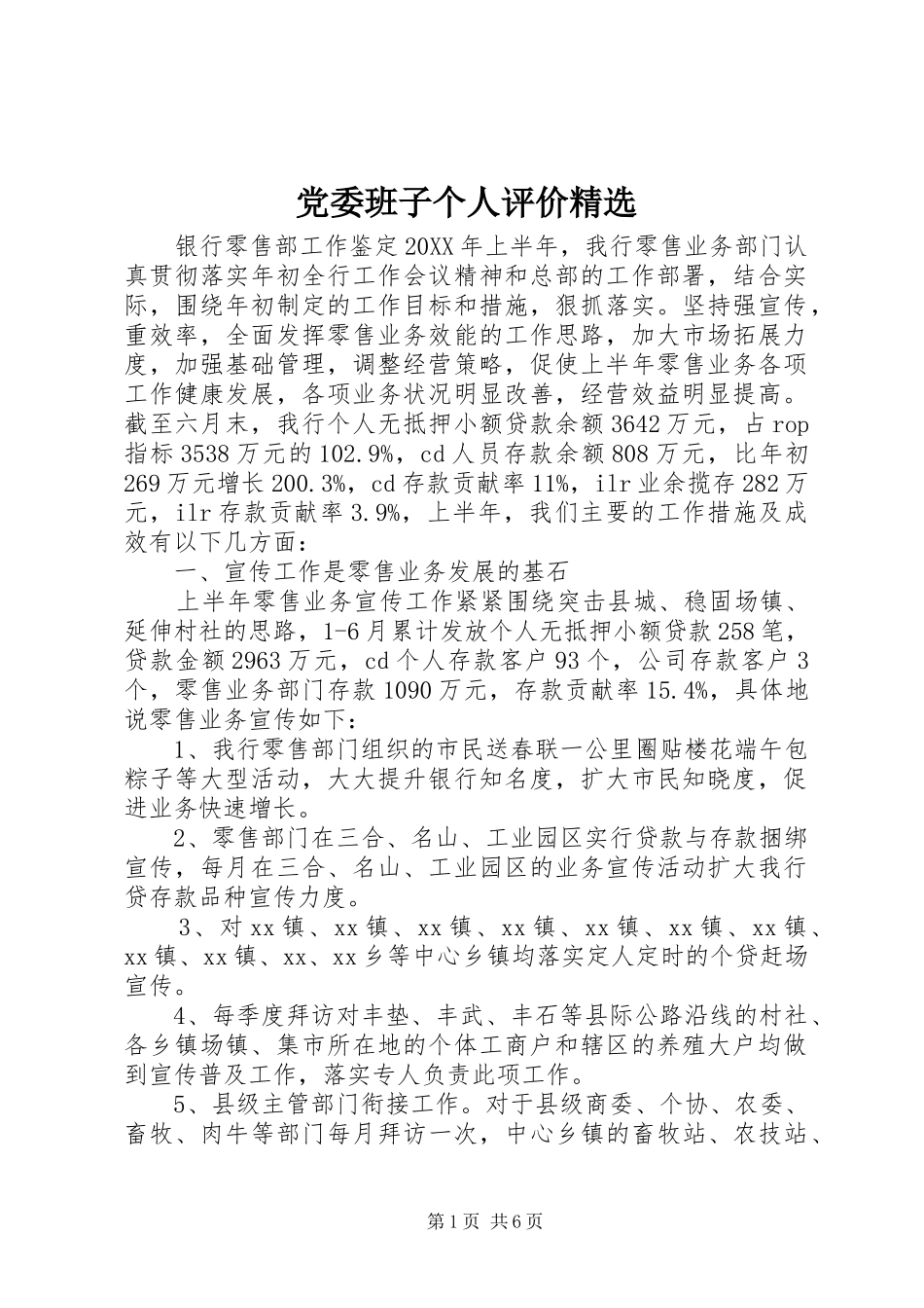 党委班子个人评价_第1页