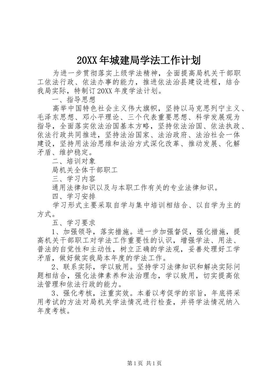 城建局学法工作计划_第1页
