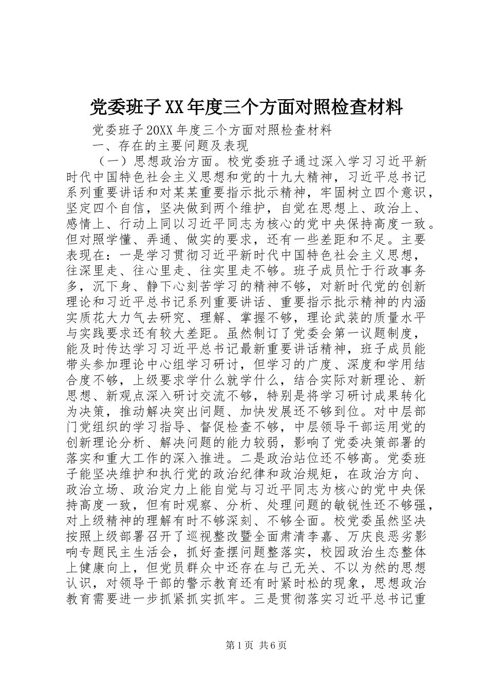 党委班子年度三个方面对照检查材料_第1页