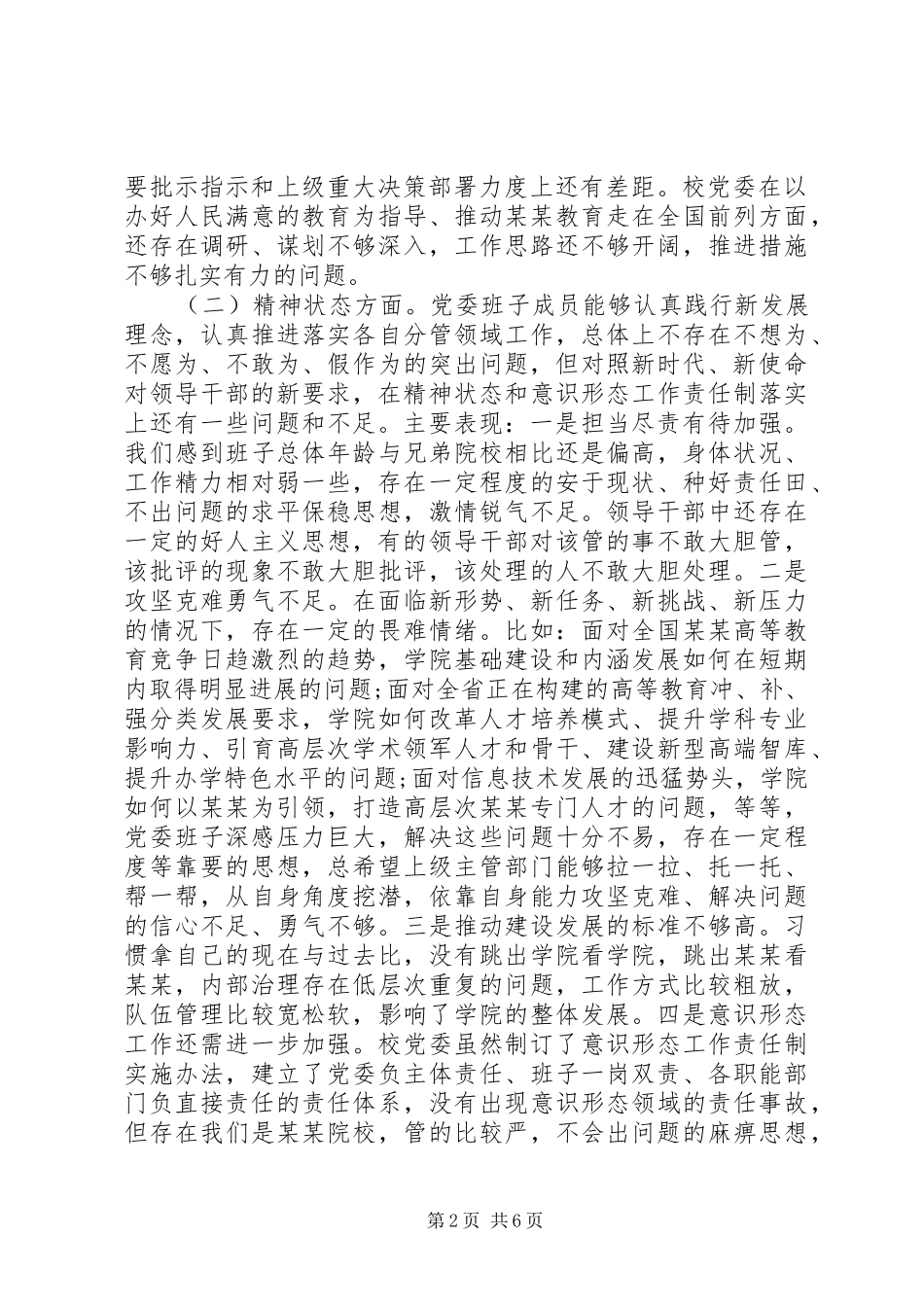 党委班子年度三个方面对照检查材料_第2页