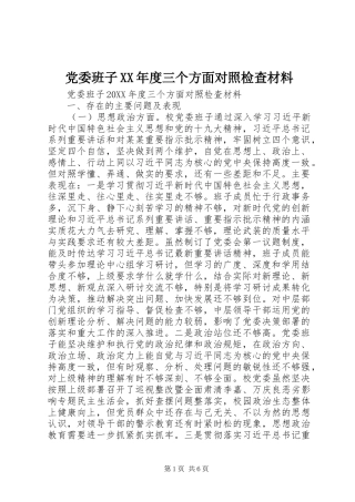 党委班子年度三个方面对照检查材料