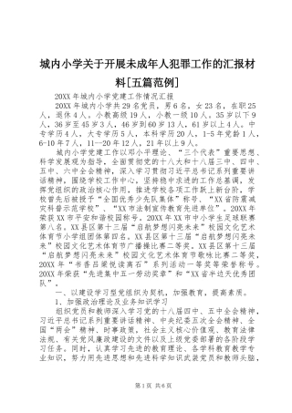 城内小学关于开展未成年人犯罪工作的汇报材料五篇范例