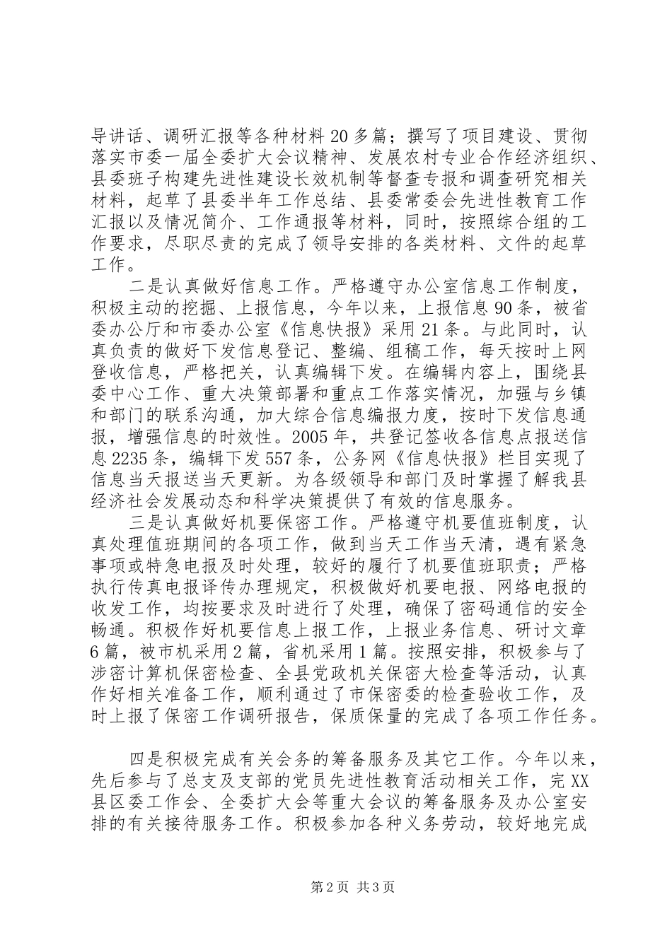 党委办公室文秘人员述职报告办公室文秘述职_第2页