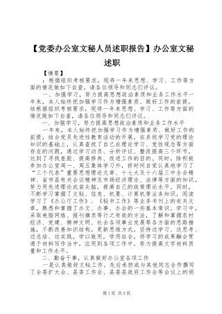 党委办公室文秘人员述职报告办公室文秘述职