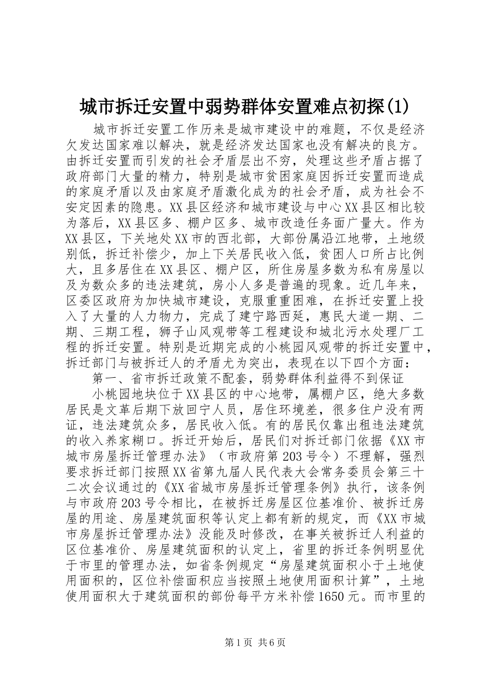 城市拆迁安置中弱势群体安置难点初探_第1页