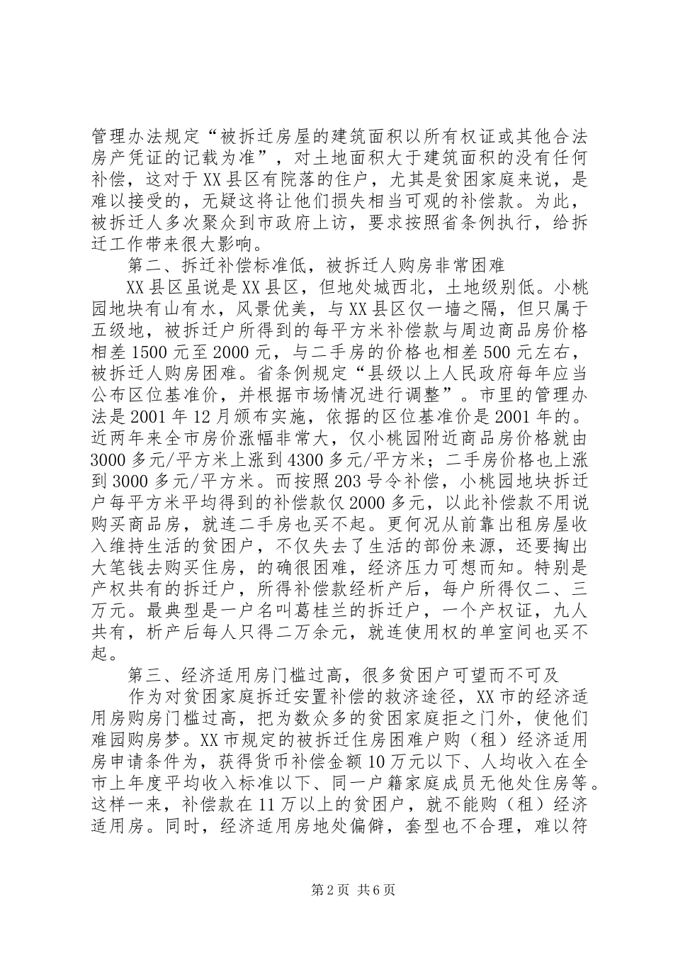 城市拆迁安置中弱势群体安置难点初探_第2页