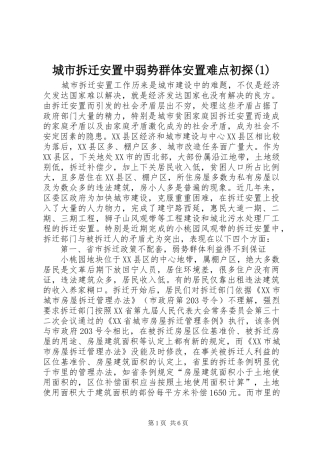 城市拆迁安置中弱势群体安置难点初探