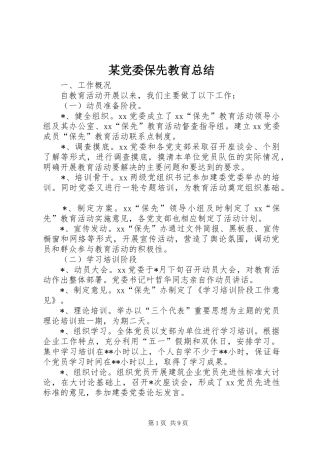 党委保先教育总结