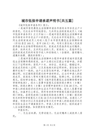 城市低保申请承诺声明书共五篇