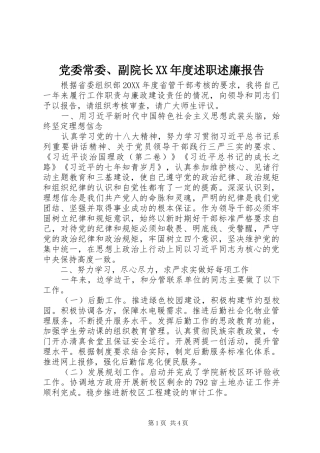 党委常委副院长年度述职述廉报告