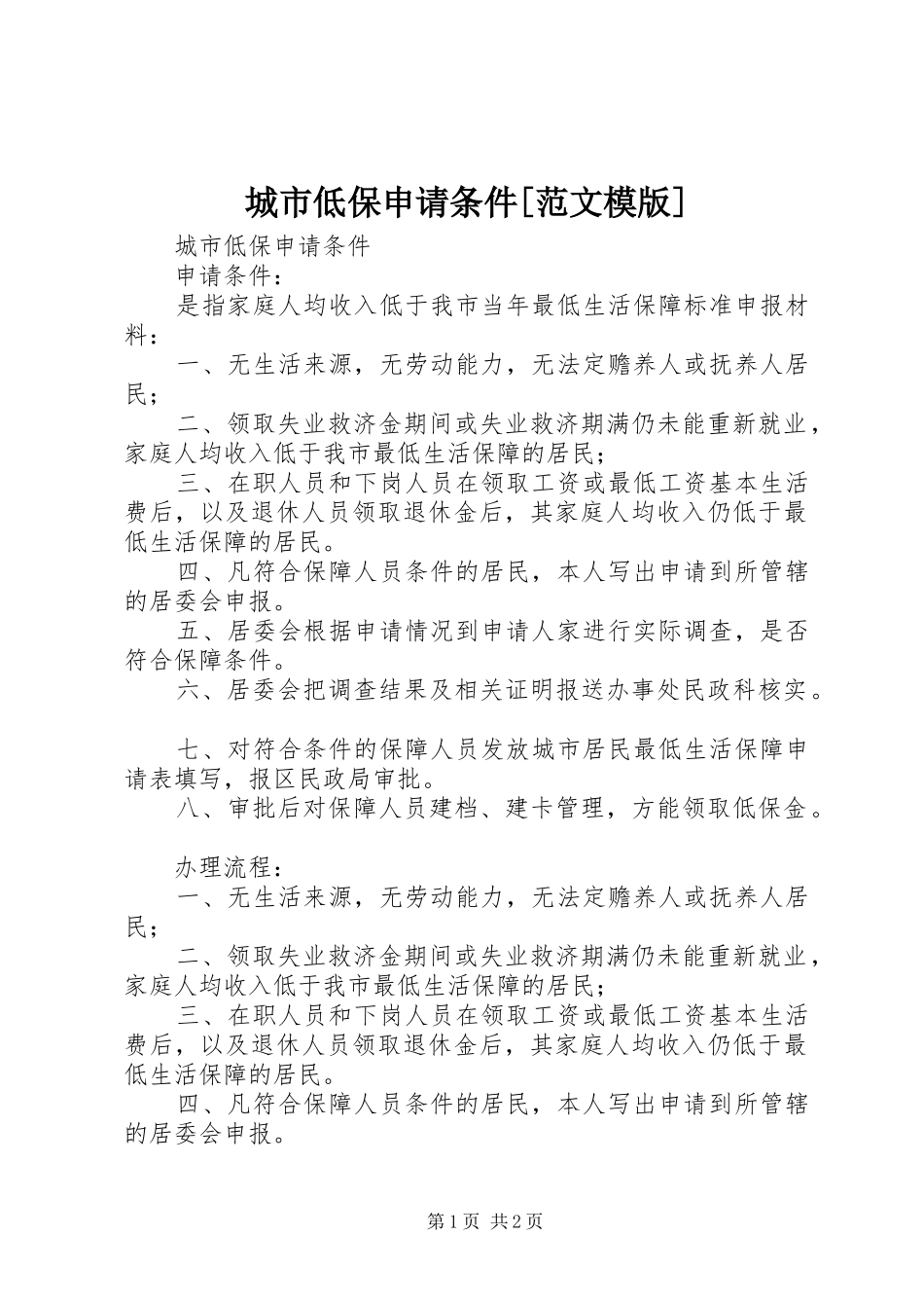 城市低保申请条件范文模版_第1页