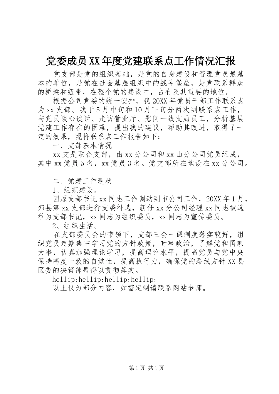 党委成员年度党建联系点工作情况汇报_第1页