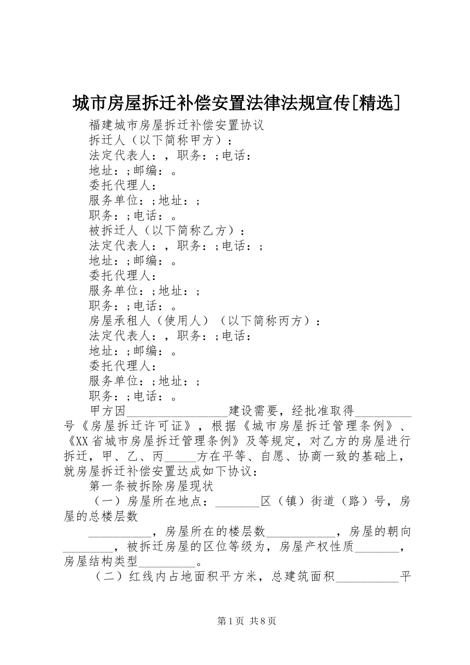 城市房屋拆迁补偿安置法律法规宣传_第1页