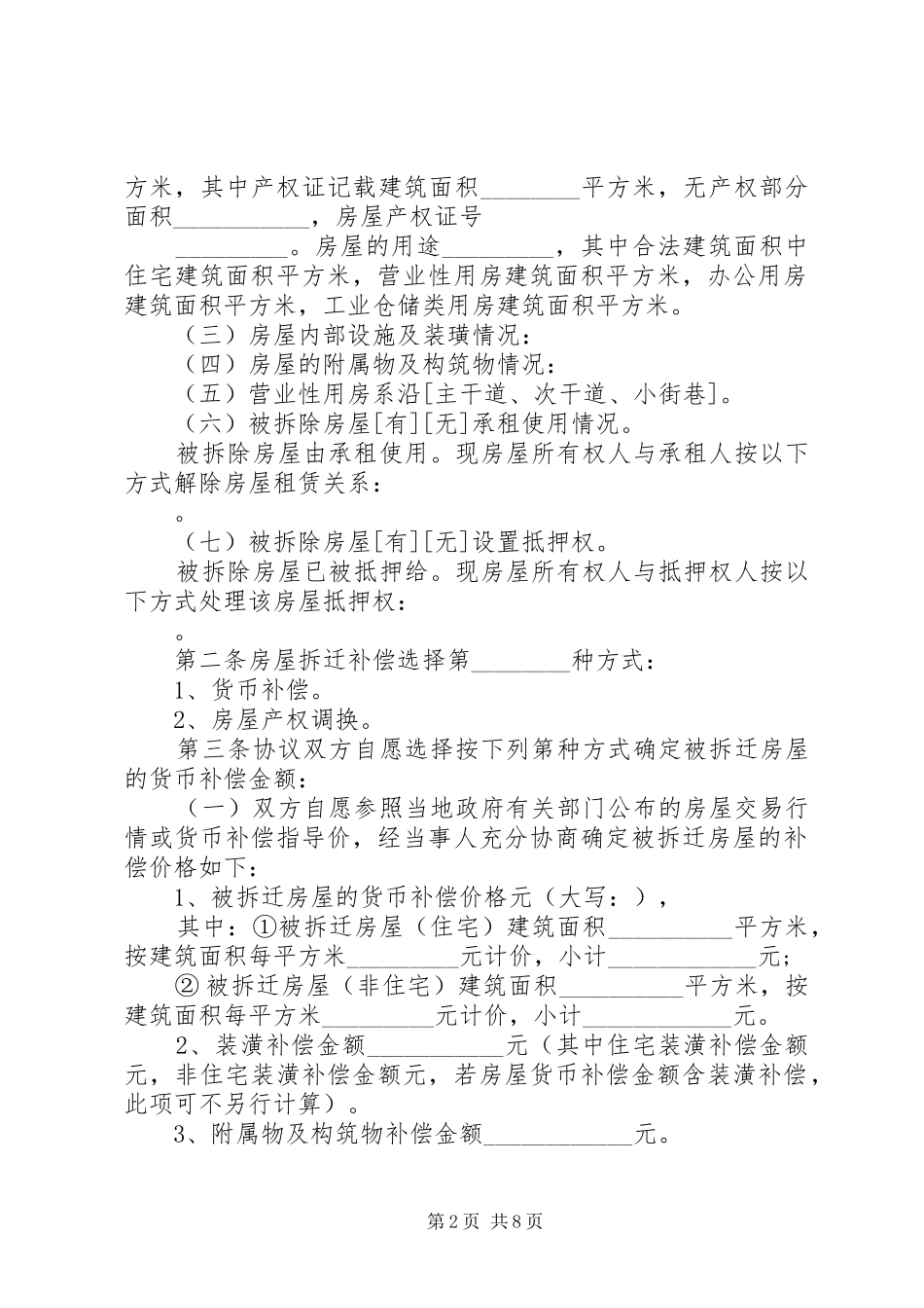 城市房屋拆迁补偿安置法律法规宣传_第2页