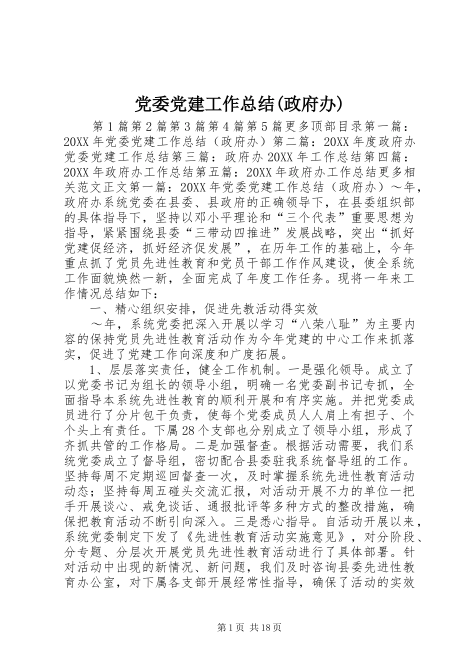 党委党建工作总结政府办_第1页