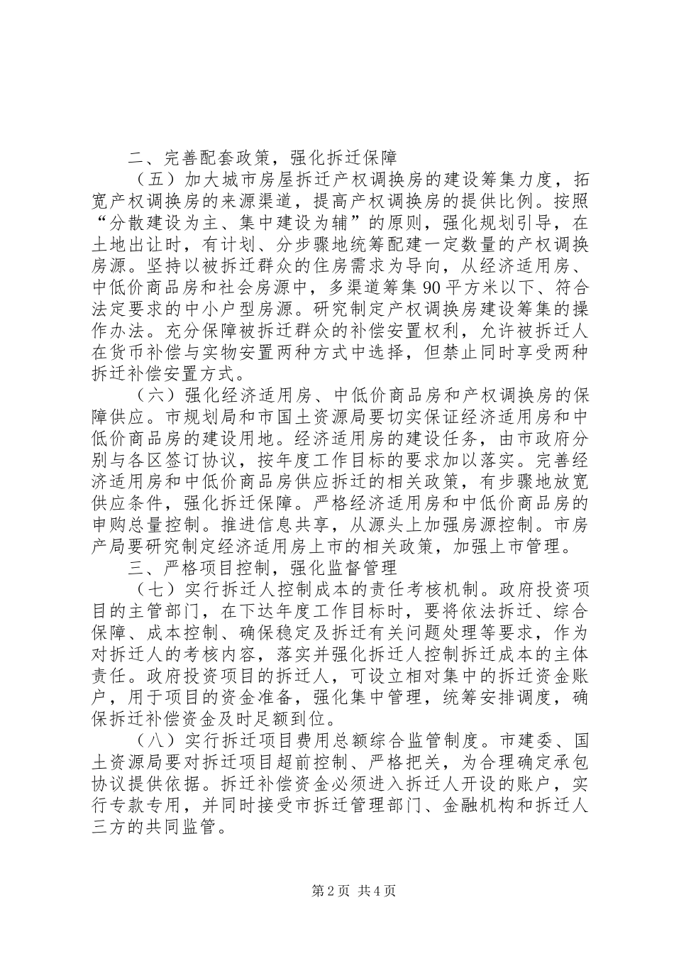 城市房屋拆迁工作机制的意见市_第2页