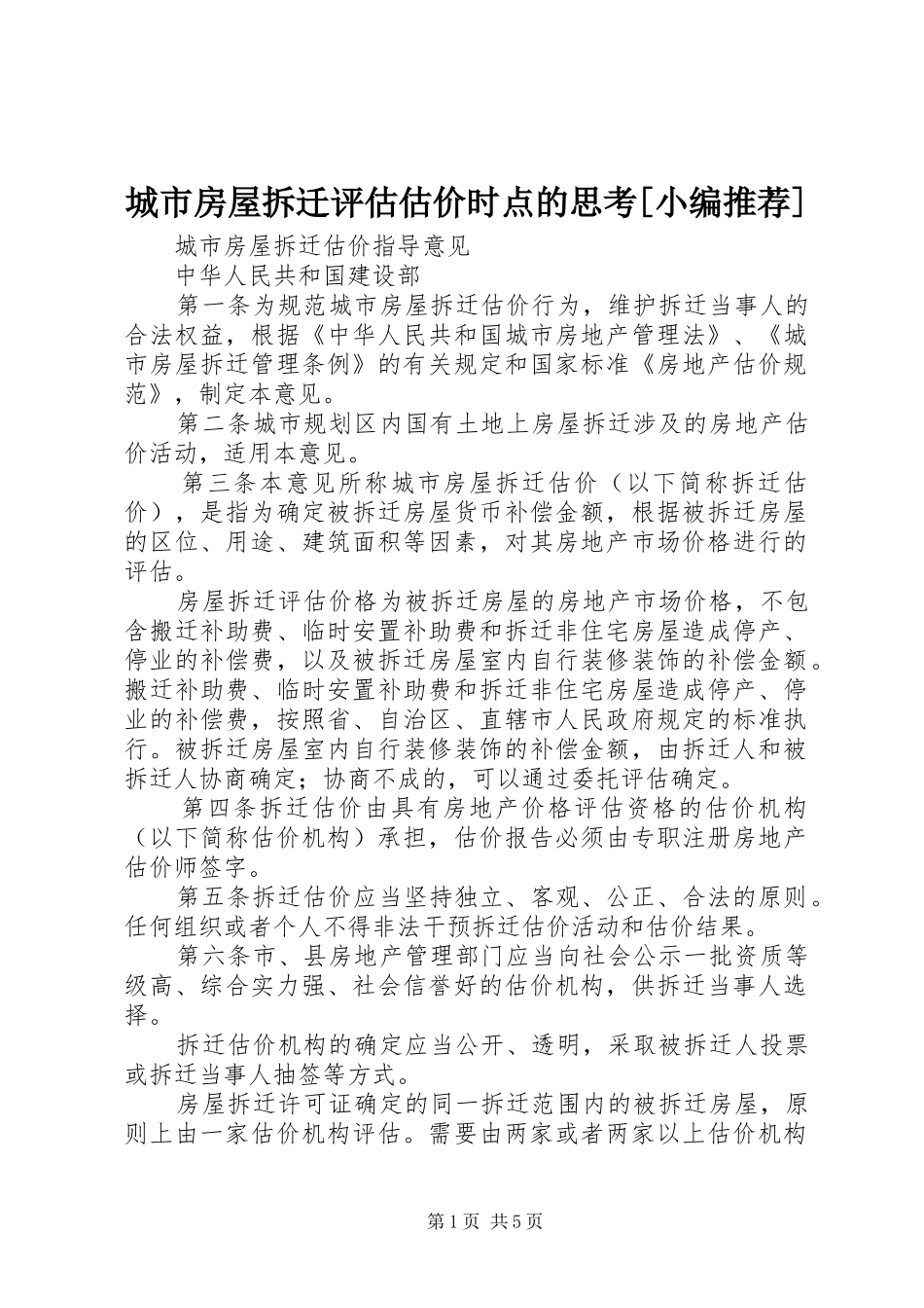 城市房屋拆迁评估估价时点的思考_第1页